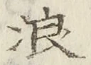 文字浪