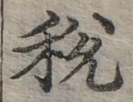 稅 위치 확인됨