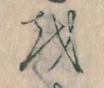 已定位𛄚