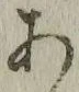 「あ」字
