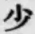 글자 少