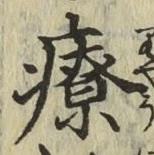 Character 療
