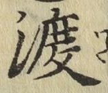 字渡
