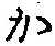 글자 か