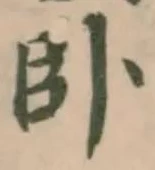 卧の位置