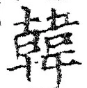글자 韓
