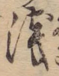 位置定マレル未定