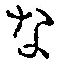 Character な