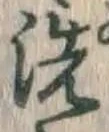 Character 洗