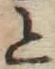 “と”字