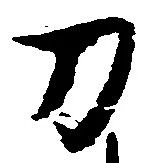 已定位刀