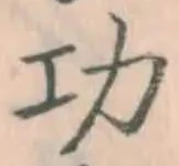 글자 功