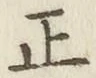 글자 正