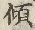 字傾