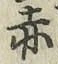 글자 赤