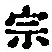 文字宗