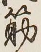글자 筋