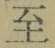 𡨸至