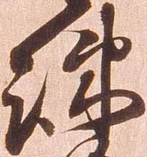 疎の位置