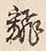 글자 翻