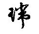 瑞の位置