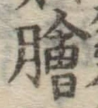 「膾」字