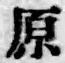 글자 原