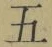 文字五