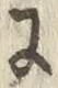 文字に