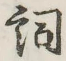 詞 위치 확인됨