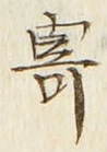 文字寄