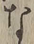 글자 な