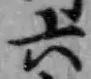 文字六