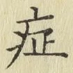字症
