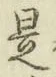 글자 是
