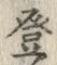 글자 登