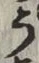 文字 う