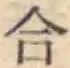 글자 合