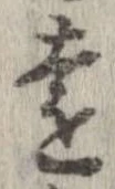 㐌定位遠