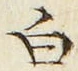 「白」字