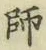글자 師