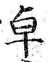 Chữ 卓