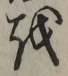 文字を