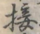 Đã định vị 接