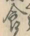 “食”字