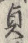 貞 위치 확인됨
