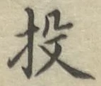 Chữ 投