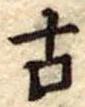 古 위치 확인됨