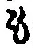 字も