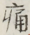 “痛”字